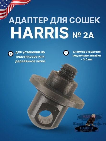 Адаптер для сошек Harris на деревянное или пластиковое цевье (HB2A)