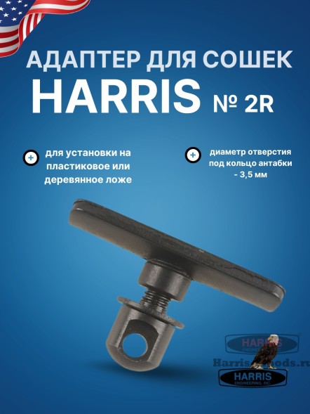 Адаптер для сошек Harris на деревянное или пластиковое цевье (HB2R)