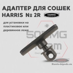 Адаптер для сошек Harris на деревянное или пластиковое цевье (HB2R)