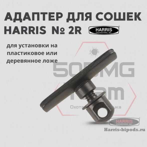 Адаптер для сошек Harris на деревянное или пластиковое цевье (HB2R)