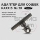 Адаптер для сошек Harris на деревянное или пластиковое цевье (HB2R)