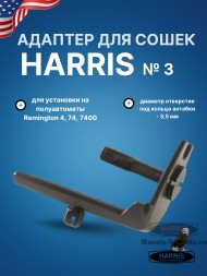 Адаптер для сошек Harris для полуавтоматов Remington 4, 74, 7400, 750 (HB3)