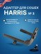 Адаптер для сошек Harris для полуавтоматов Remington 4, 74, 7400, 750 (HB3)