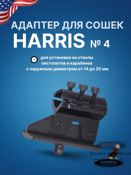 Адаптер для сошек Harris универсальный на ствол (HB4)