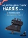 Адаптер для сошек Harris универсальный на ствол (HB4)