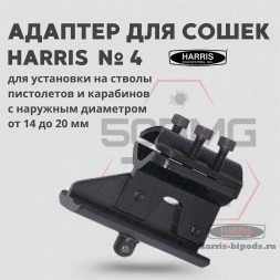 Адаптер для сошек Harris универсальный на ствол (HB4)