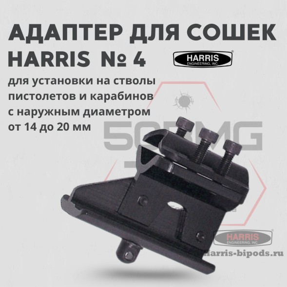 Адаптер для сошек Harris универсальный на ствол (HB4)