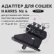 Адаптер для сошек Harris универсальный на ствол (HB4)