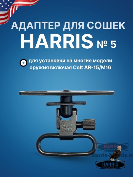 Адаптер для сошек Harris №5 (на Colt AR-15 с антабкой)