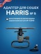 Адаптер для сошек Harris №5 (на Colt AR-15 с антабкой)