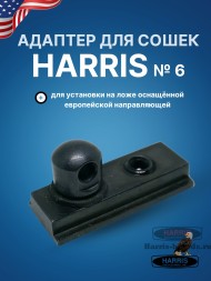 Адаптер для сошек Harris №6 (на европейскую планку)