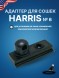 Адаптер для сошек Harris №6 (на европейскую планку)