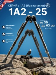 Сошки Harris серия 1А2, модель 25 - 12-25&quot; (30-63 см) (HB25)