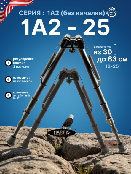 Сошки Harris серия 1А2, модель 25 - 12-25&quot; (30-63 см) (HB25)