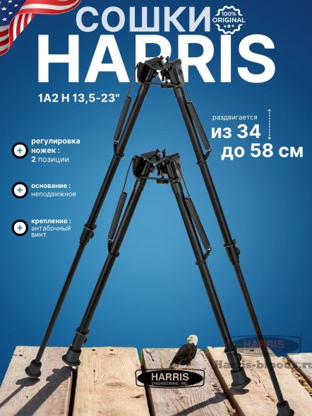 Сошки Harris серия 1А2 модель H - 13,5-23&quot; (34-58 см) (HBH)