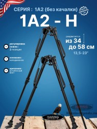 Сошки Harris серия 1А2 модель H - 13,5-23&quot; (34-58 см) (HBH)
