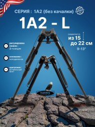 Сошки Harris серия 1А2 модель L - 9-13&quot; (15-22 см) (HBL)