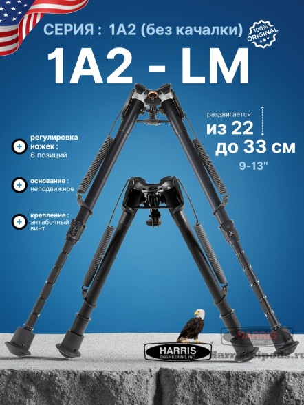 Сошки Harris серия 1А2 модель LM 9-13&quot; (22-33 см) 6 позиций (HBLM)