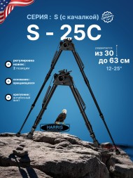 Сошки Harris серия S на вращающемся основании модель 25 12-25&quot; (30-63 см) (HB25S)