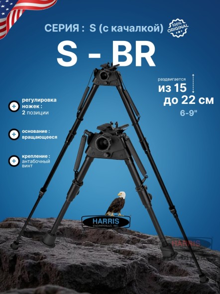 Сошки Harris серия S на вращающемся основании модель BR 6-9&quot; (15-22 см) (HBRS)