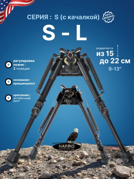 Сошки Harris серия S на вращающемся основании модель L 9-13&quot; (15-22 см) (HBLS)
