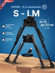 Сошки Harris серия S на вращающемся основании модель LM 9-13&quot; (15-22 см) 6 позиций (HBLMS)