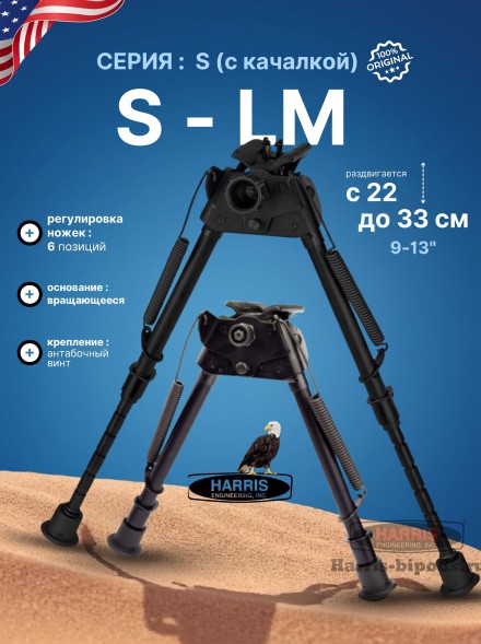 Сошки Harris серия S на вращающемся основании модель LM 9-13" (22-33 см) 6 позиций (HBLMS)