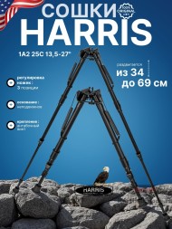 Сошки Harris серия 1A2-25C модель 25C 13,5-27&quot; (34-69 см)