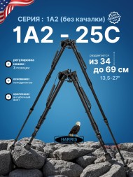Сошки Harris серия 1A2-25C модель 25C 13,5-27&quot; (34-69 см)
