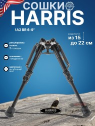 Сошки Harris серия 1А2 модель BR 6-9&quot; (15-22 см) (HBR)