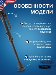 Сошки Harris серия 1А2 модель BR 6-9&quot; (15-22 см) (HBR)