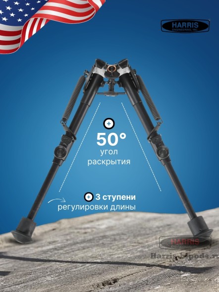 Сошки Harris серия 1А2 модель BR 6-9&quot; (15-22 см) (HBR)