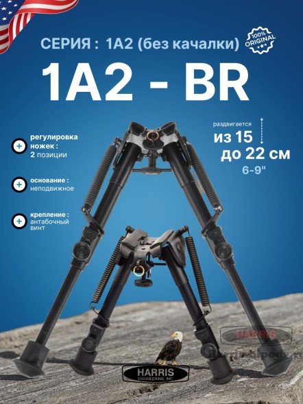 Сошки Harris серия 1А2 модель BR 6-9&quot; (15-22 см) (HBR)