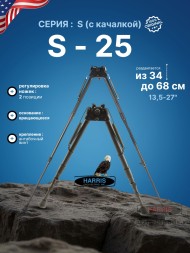 Сошки Harris серия S модель 25 13,5-27&quot; (34-68 см) (HB25CS)