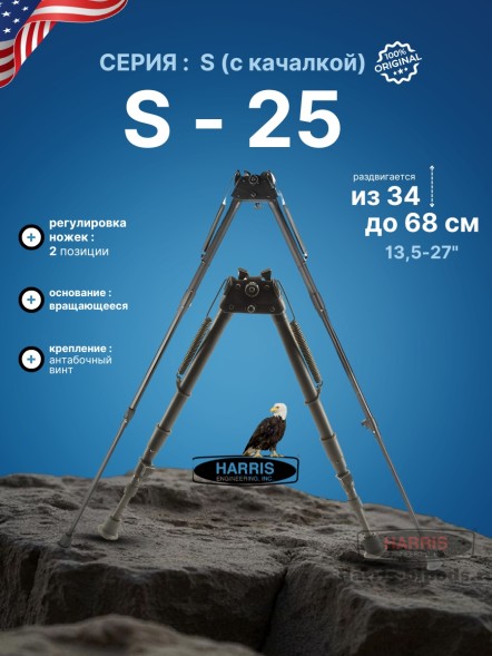 Сошки Harris серия S модель 25 13,5-27&quot; (34-68 см) (HB25CS)