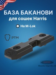 База РТМ Баканови для сошек с креплением типа Harris на M-Lok