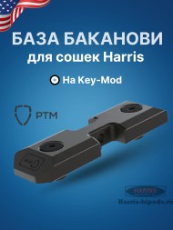 База РТМ Баканови для сошек с креплением типа Harris на Key-Mod
