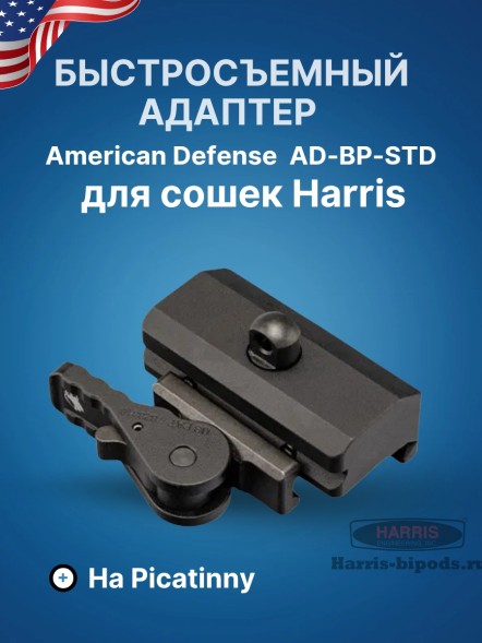 Быстросъемный адаптер American Defense AD-BP-STD для сошек Harris на Picatinny