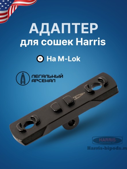 Адаптер Легальный арсенал с креплением Harris на M-Lok