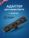 Адаптер Легальный арсенал с креплением Harris на M-Lok